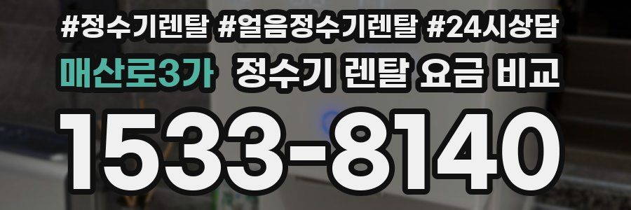 매산로3가 정수기 렌탈 요금 비교