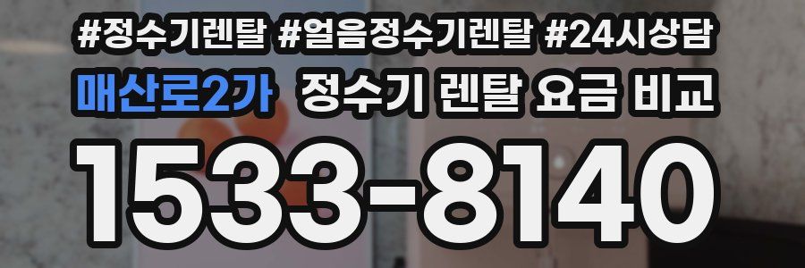 매산로2가 정수기 렌탈 요금 비교