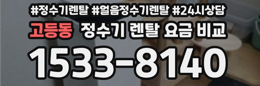 고등동 정수기 렌탈 요금 비교