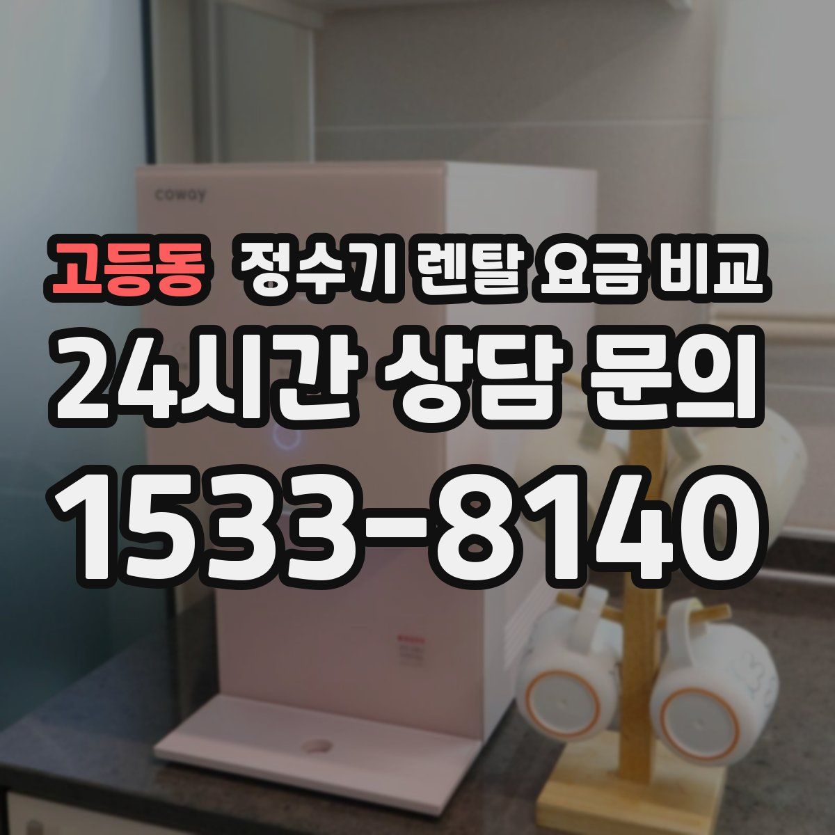 고등동 정수기 렌탈 요금 비교