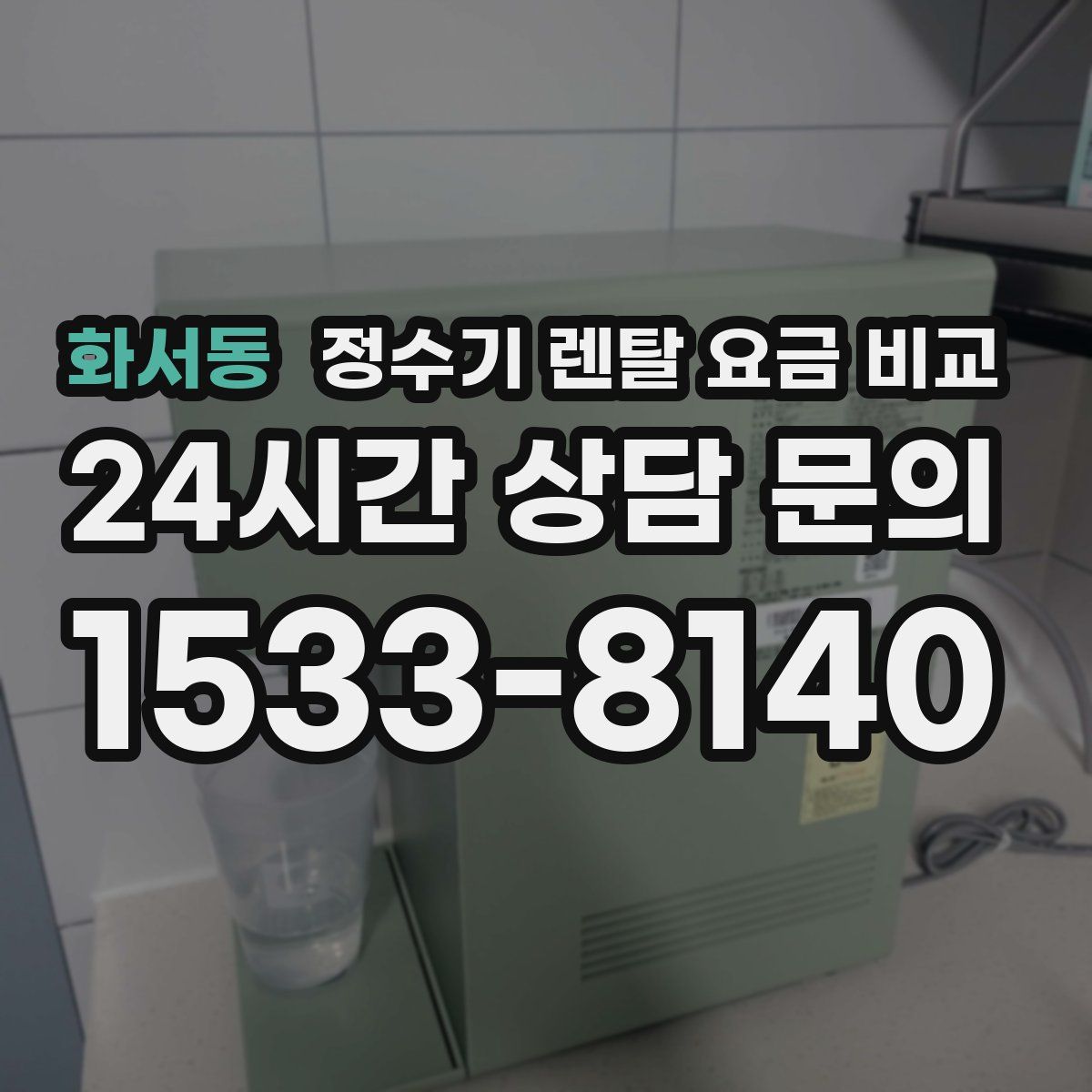 화서동 정수기 렌탈 요금 비교