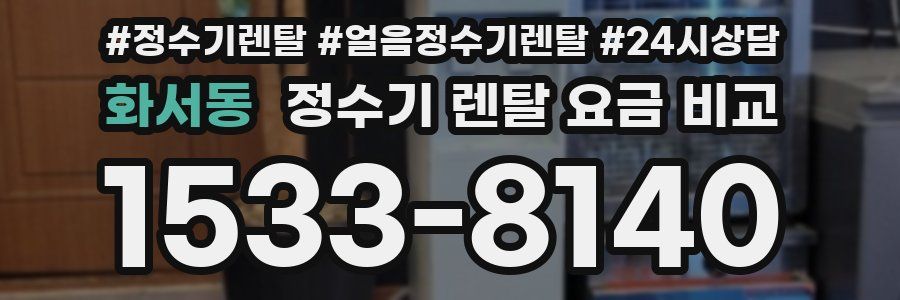화서동 정수기 렌탈 요금 비교