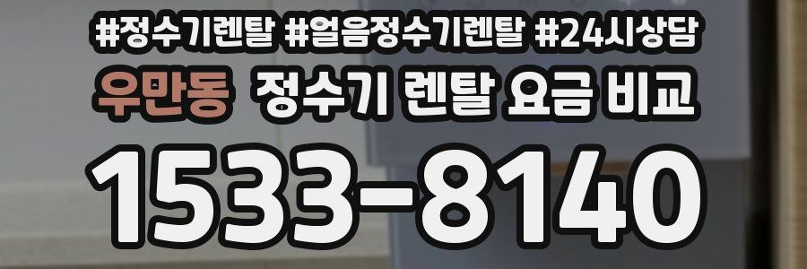 우만동 정수기 렌탈 요금 비교