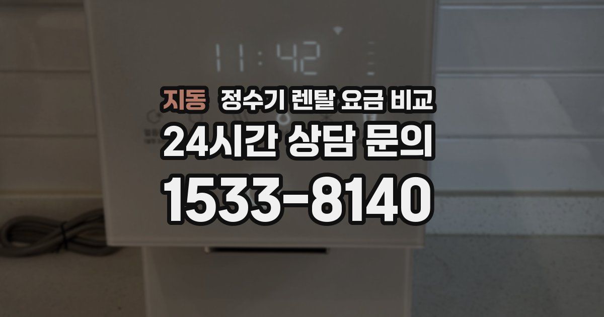 지동 정수기 렌탈 요금 비교