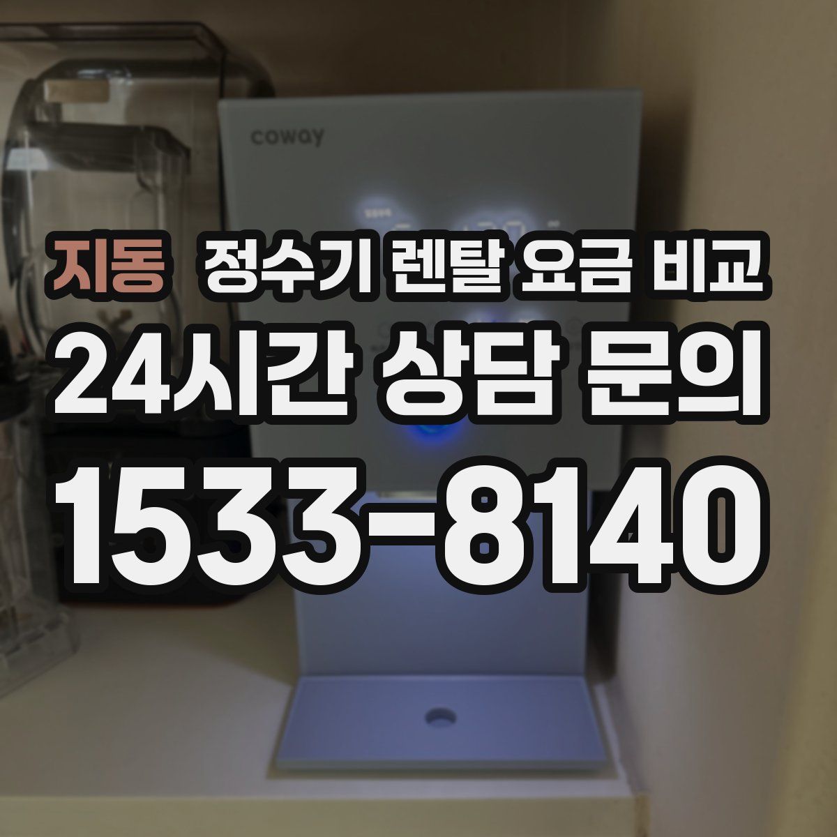 지동 정수기 렌탈 요금 비교