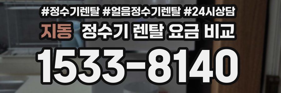 지동 정수기 렌탈 요금 비교