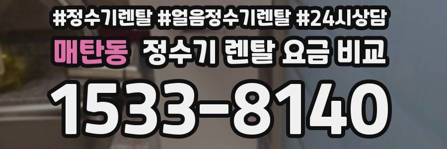 매탄동 정수기 렌탈 요금 비교