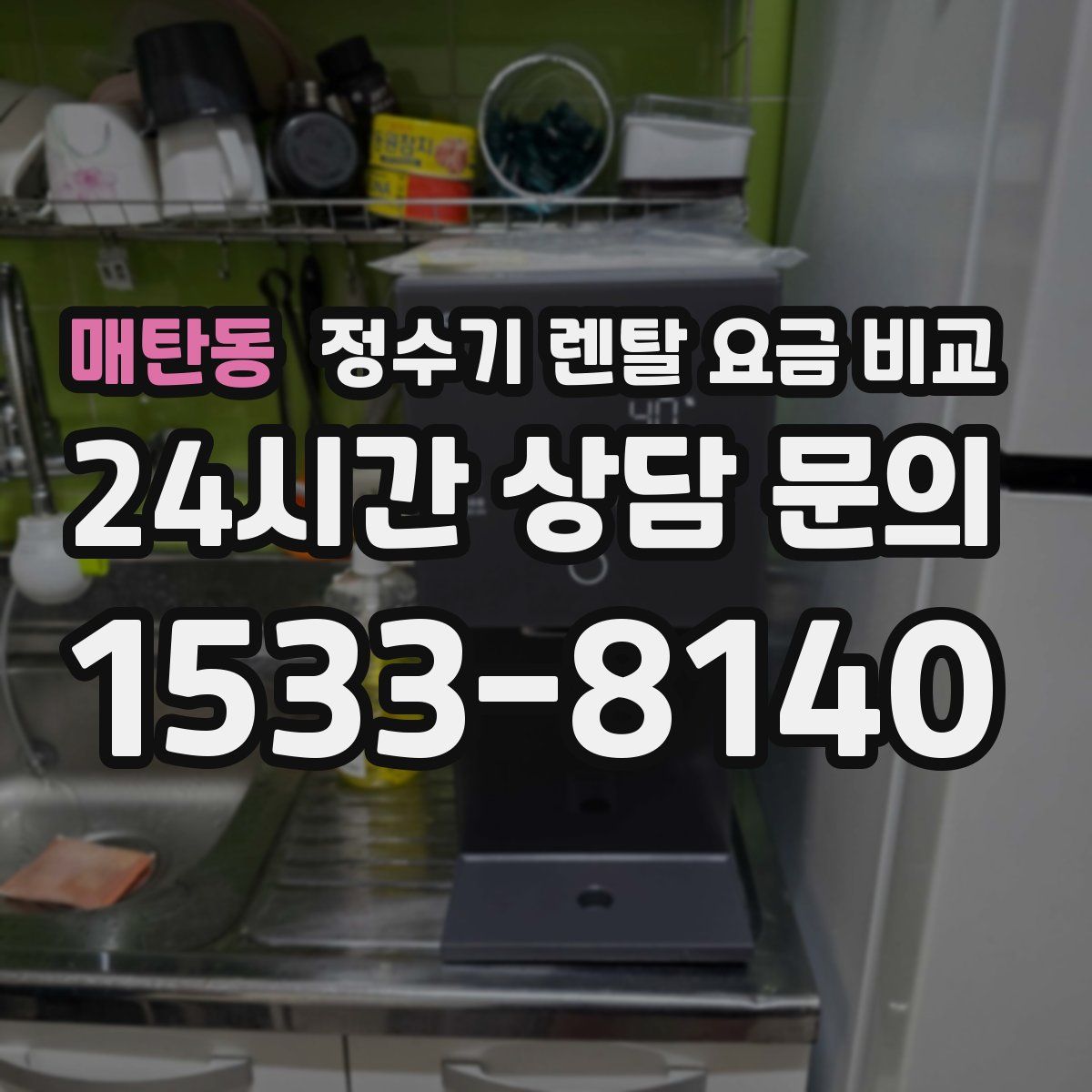 매탄동 정수기 렌탈 요금 비교