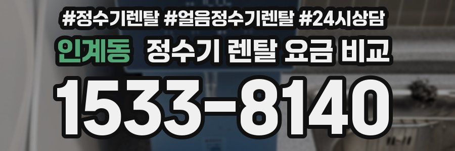 인계동 정수기 렌탈 요금 비교