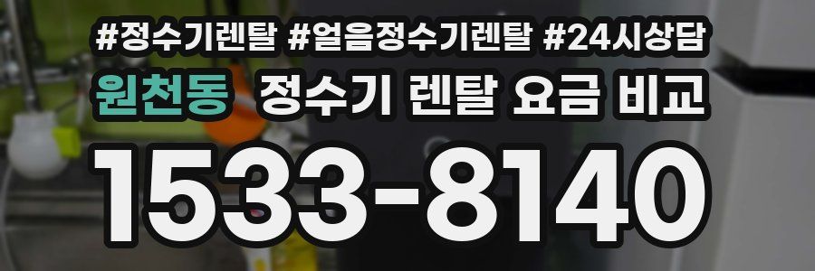 원천동 정수기 렌탈 요금 비교
