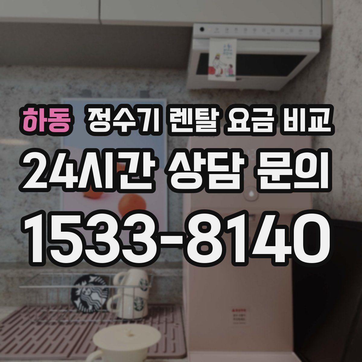 하동 정수기 렌탈 요금 비교