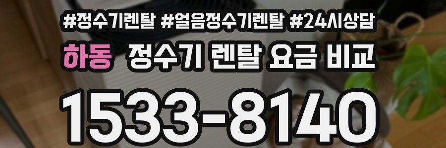 하동 정수기 렌탈 요금 비교