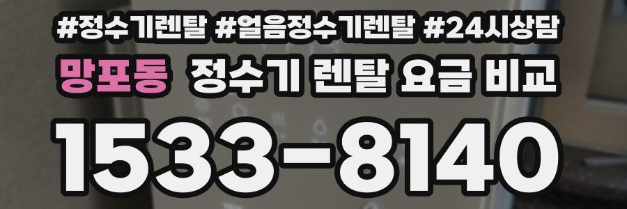 망포동 정수기 렌탈 요금 비교