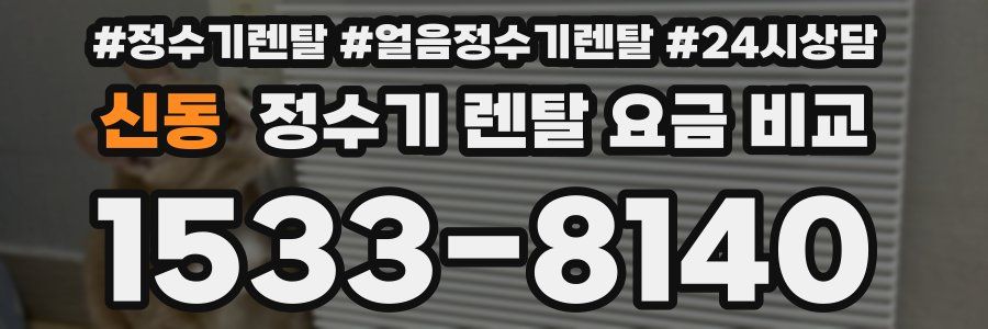 신동 정수기 렌탈 요금 비교