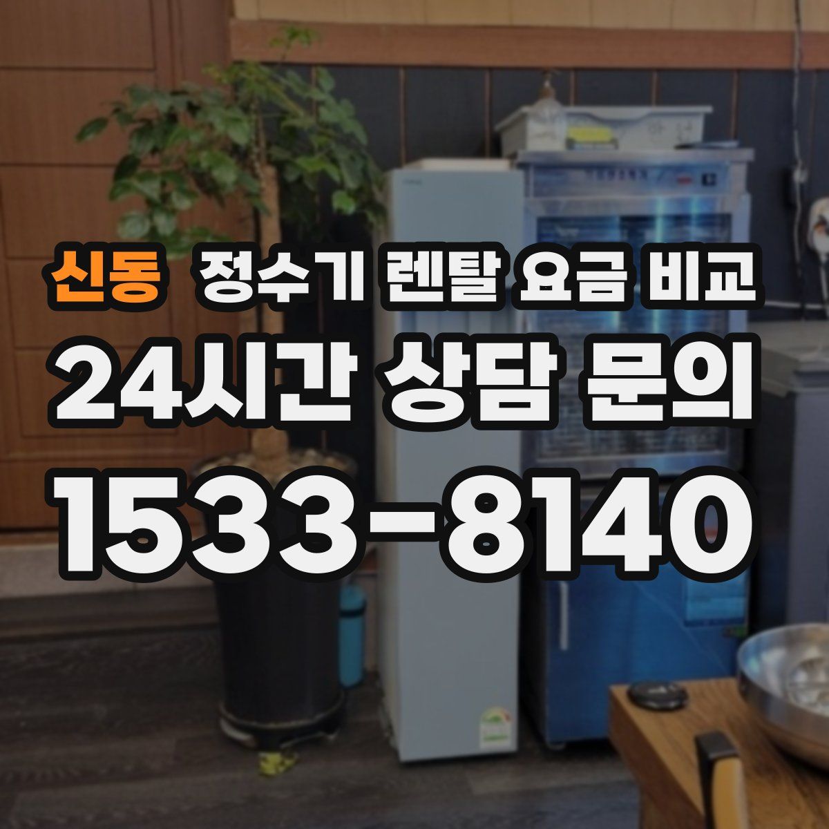 신동 정수기 렌탈 요금 비교