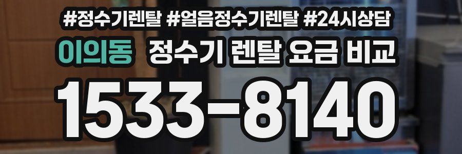 이의동 정수기 렌탈 요금 비교