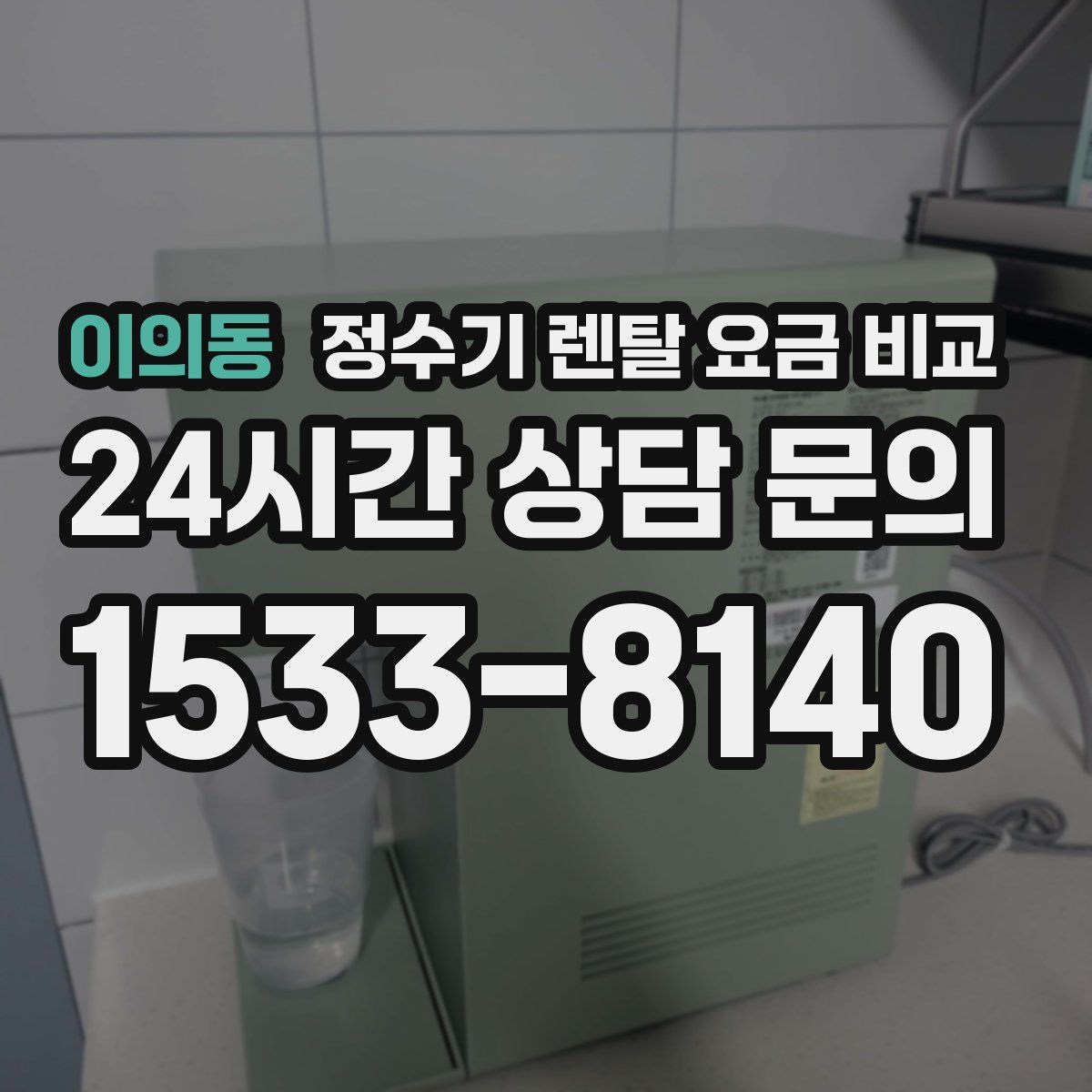 이의동 정수기 렌탈 요금 비교
