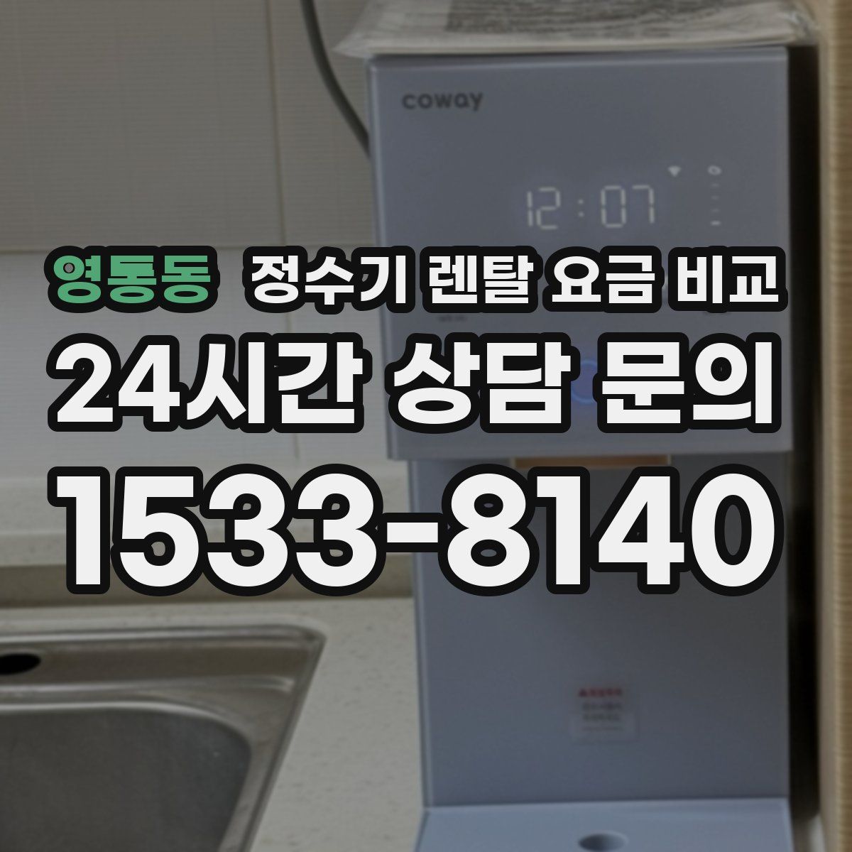 영통동 정수기 렌탈 요금 비교