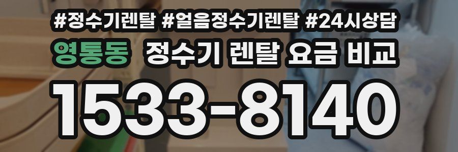 영통동 정수기 렌탈 요금 비교