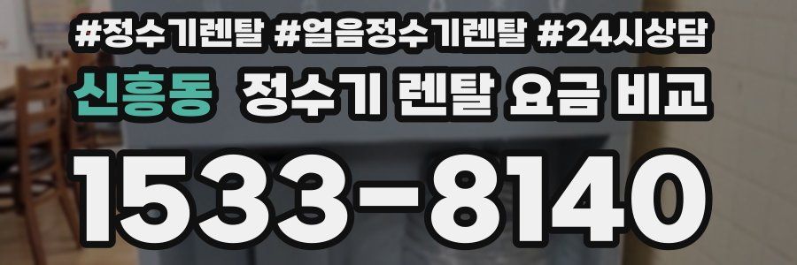 신흥동 정수기 렌탈 요금 비교