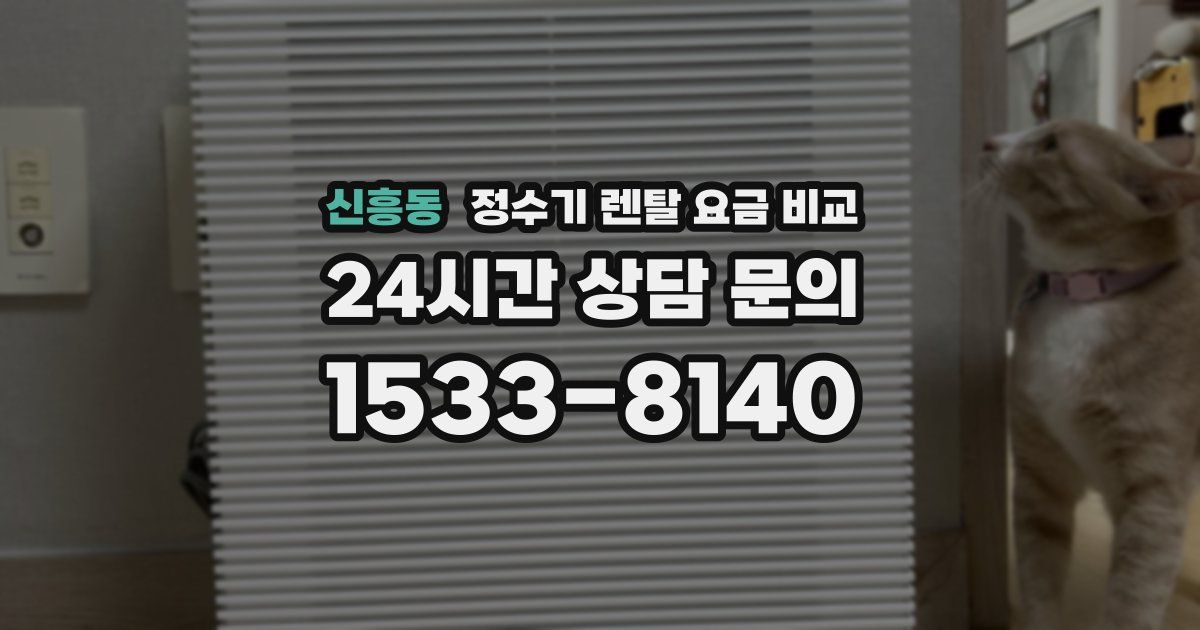 신흥동 정수기 렌탈 요금 비교