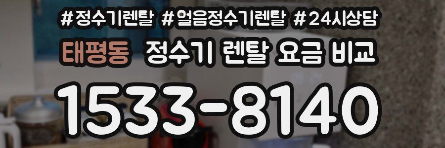 태평동 정수기 렌탈 요금 비교