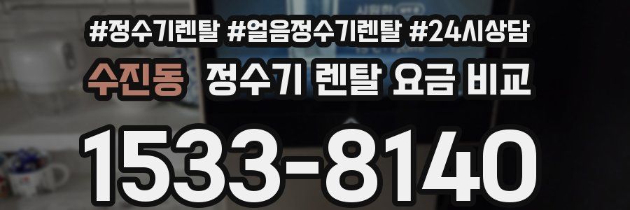 수진동 정수기 렌탈 요금 비교