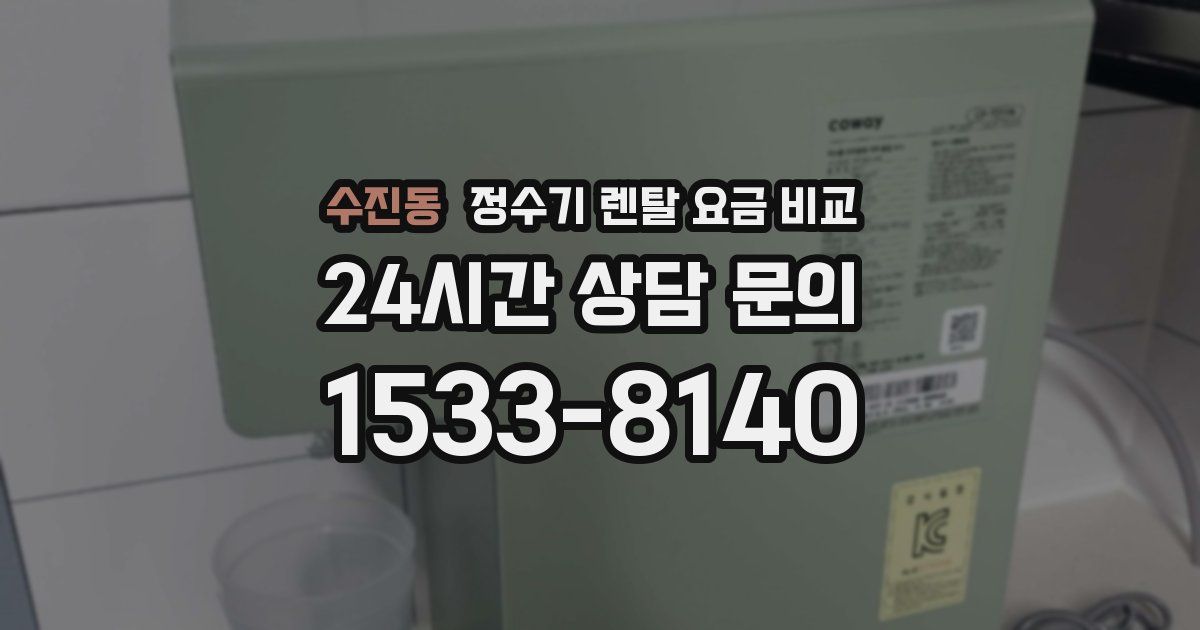 수진동 정수기 렌탈 요금 비교