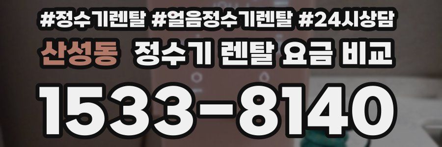 산성동 정수기 렌탈 요금 비교