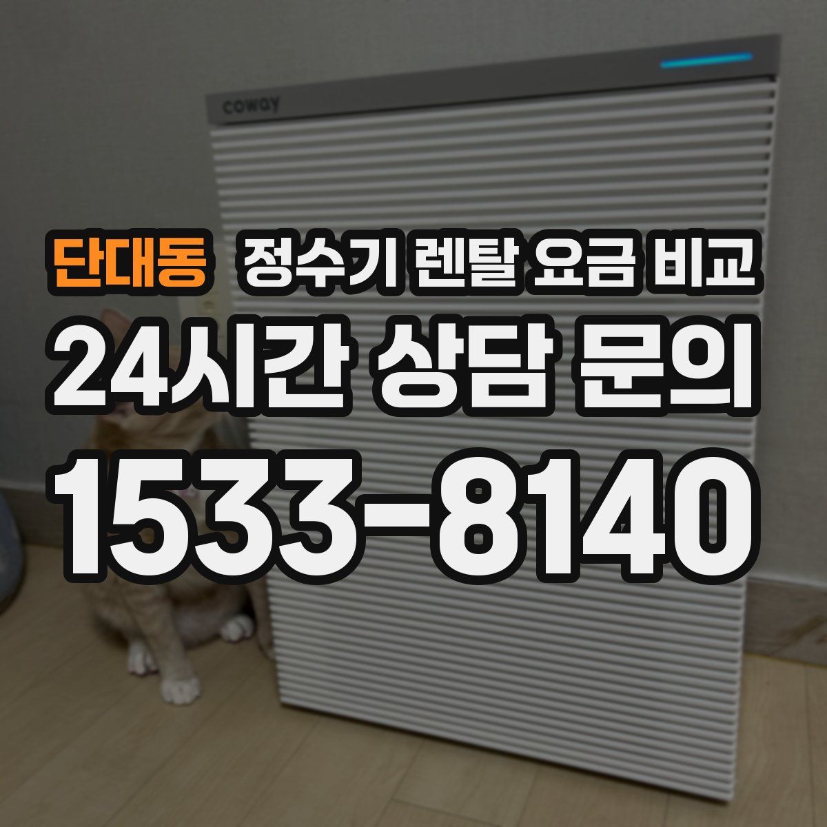단대동 정수기 렌탈 요금 비교