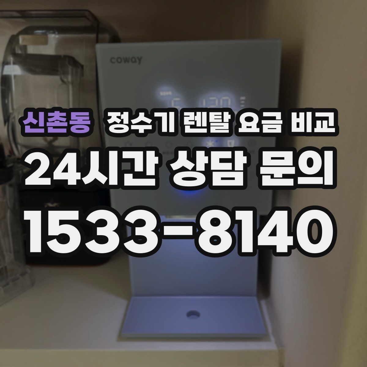 신촌동 정수기 렌탈 요금 비교