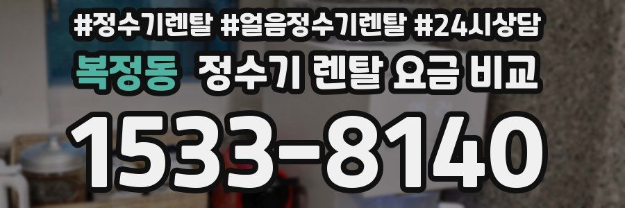복정동 정수기 렌탈 요금 비교