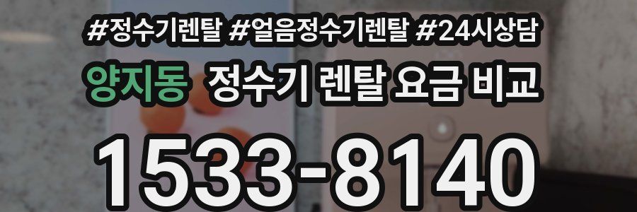 양지동 정수기 렌탈 요금 비교