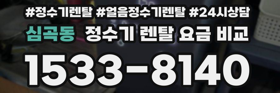 심곡동 정수기 렌탈 요금 비교