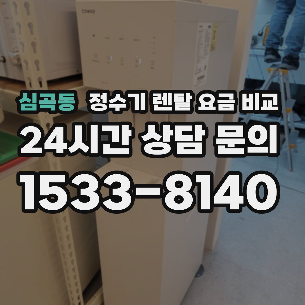 심곡동 정수기 렌탈 요금 비교