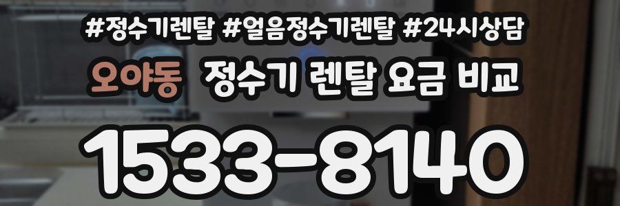 오야동 정수기 렌탈 요금 비교