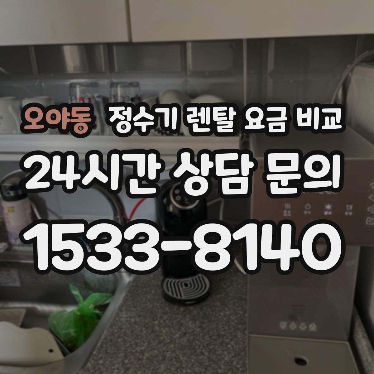 오야동 정수기 렌탈 요금 비교