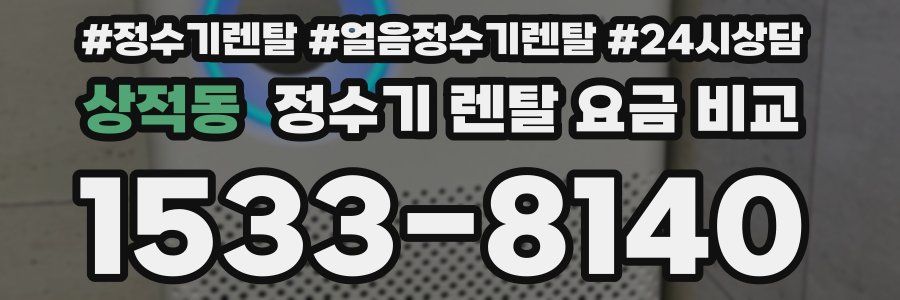 상적동 정수기 렌탈 요금 비교