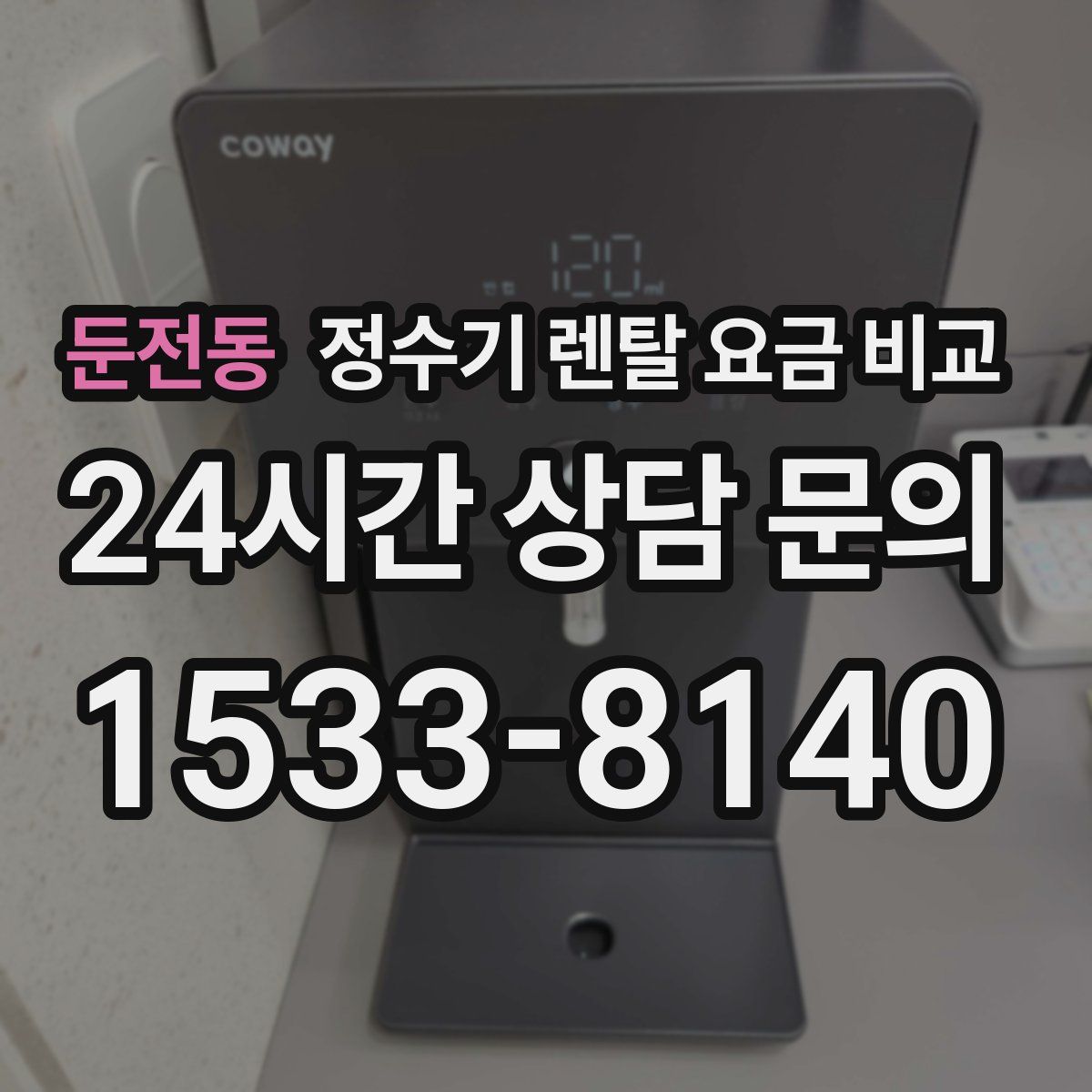 둔전동 정수기 렌탈 요금 비교