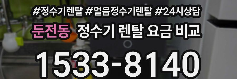 둔전동 정수기 렌탈 요금 비교