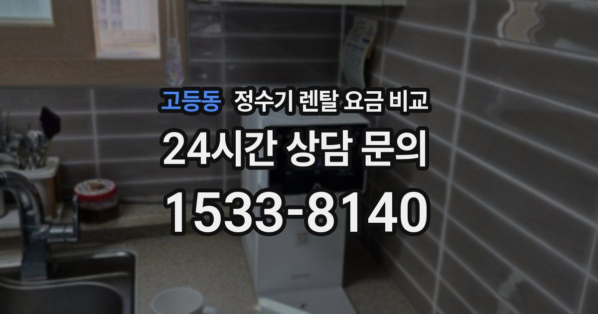 고등동 정수기 렌탈 요금 비교