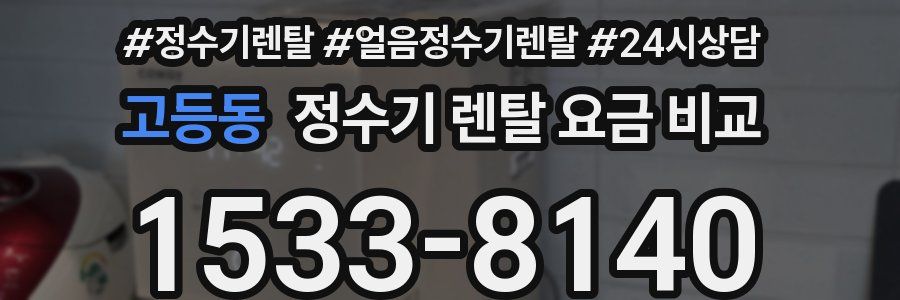 고등동 정수기 렌탈 요금 비교