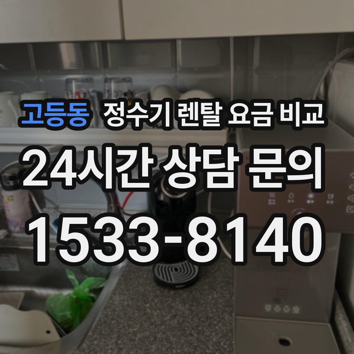 고등동 정수기 렌탈 요금 비교