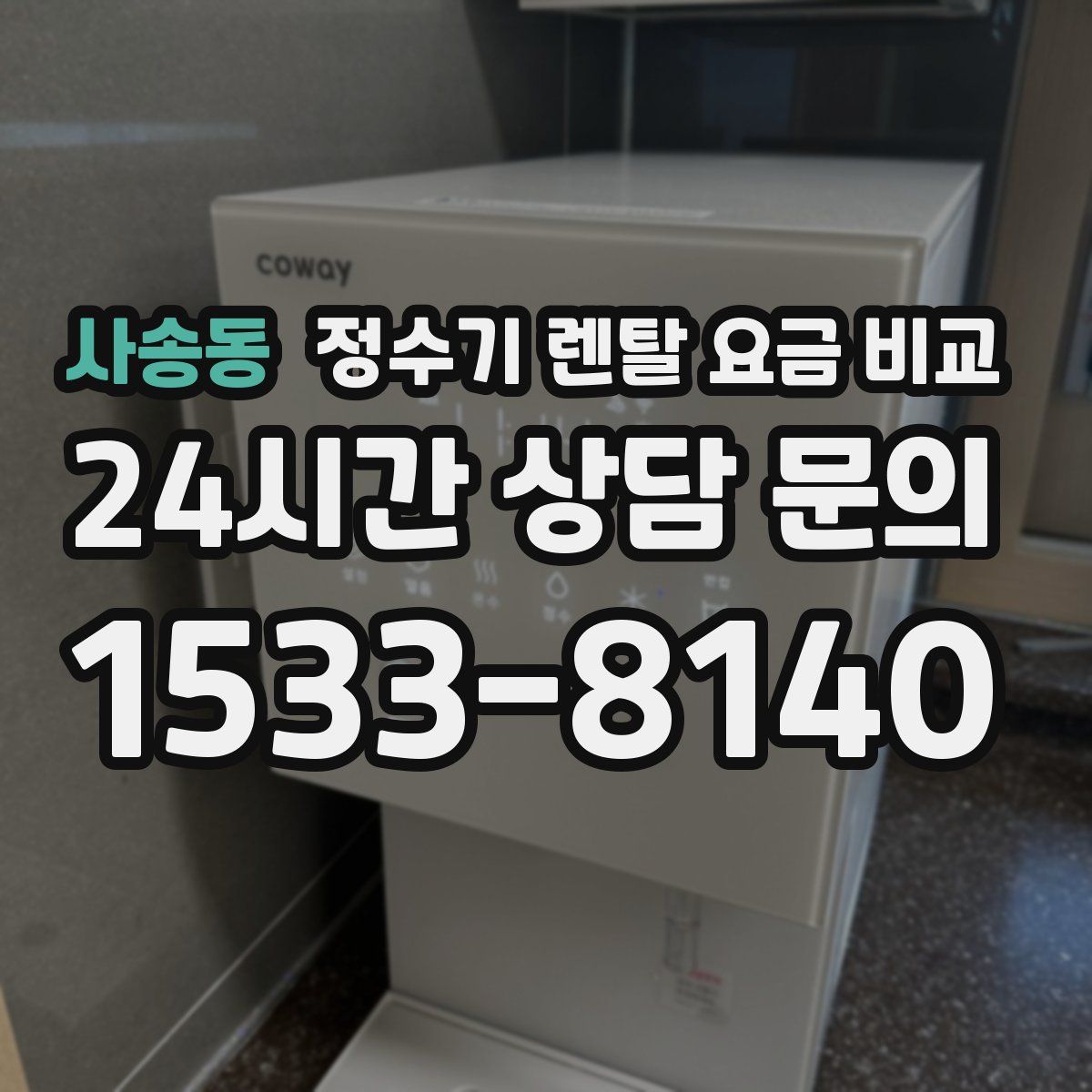 사송동 정수기 렌탈 요금 비교