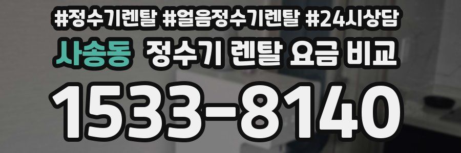 사송동 정수기 렌탈 요금 비교