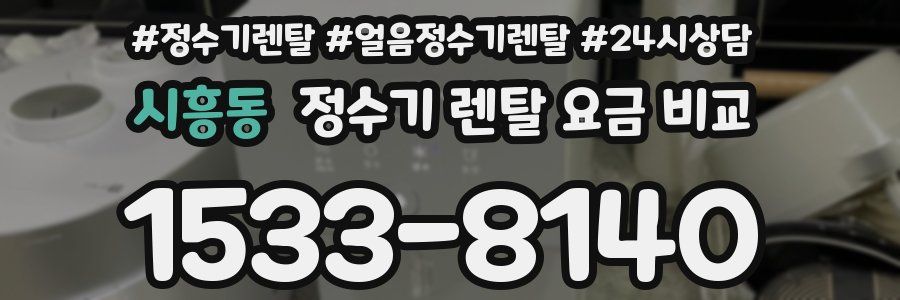 시흥동 정수기 렌탈 요금 비교