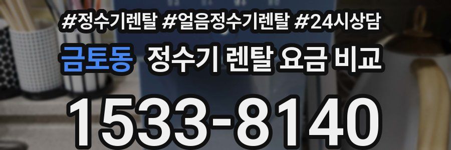금토동 정수기 렌탈 요금 비교