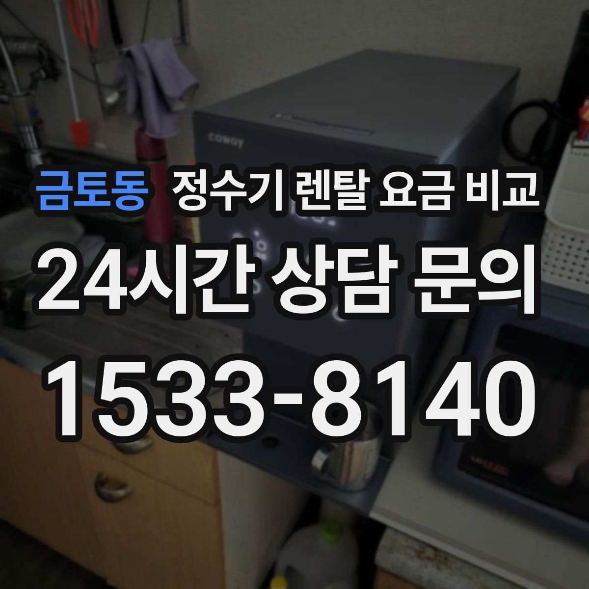 금토동 정수기 렌탈 요금 비교