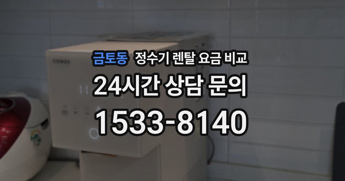 금토동 정수기 렌탈 요금 비교