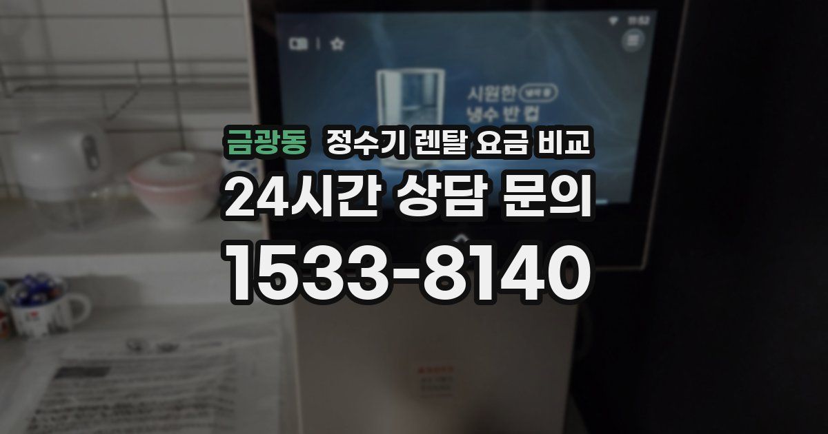 금광동 정수기 렌탈 요금 비교